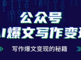 公众号AI爆文写作变现项目，写作爆文变现的秘籍