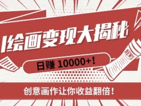 AI梦境绘画致富秘籍，复制粘贴，新手也能快速掌握，创意画作让你收益翻倍