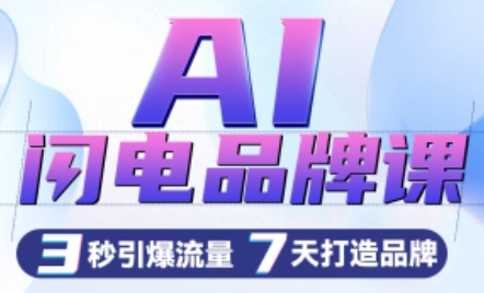 严老师·AI闪电品牌课