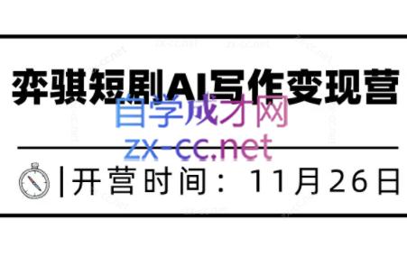 弈骐老师·短剧写作训练营