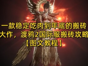 一款稳定吃肉到年底的搬砖大作，渡鸦2国际服搬砖攻略【图文教程】【揭秘】