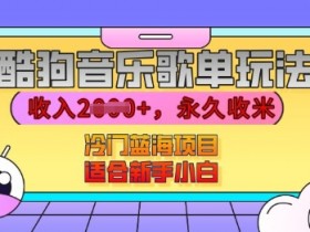酷狗音乐歌单玩法，用这个方法，收入上k，有播放就有收益，冷门蓝海项目，适合新手小白【揭秘】