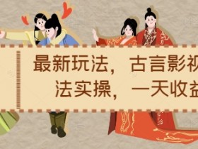 小说推文最新玩法，古言影视带文玩法实操，一天收益1.2k