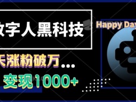 AI数字人黑科技，3天涨粉破万，单日变现1k【揭秘】