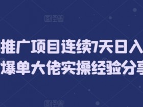 短剧推广项目连续7天日入5位数爆单大佬实操经验分享