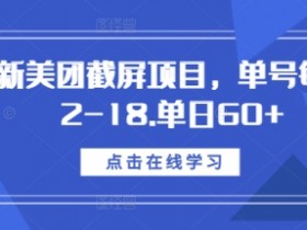 最新美团截屏项目，单号每天12-18.单日60+【揭秘】