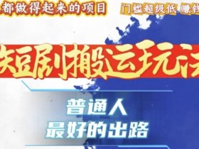 一条作品收益1k+，独家技术和黑科技首次公开，11纯搬，爆流爆粉嘎嘎猛，有手就能干【揭秘】