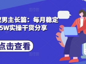 小说推文双男主长篇：每月稳定变现1.5W实操干货分享