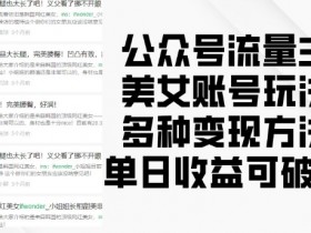 公众号流量主美女账号玩法，多种变现方法，单日收益可破千