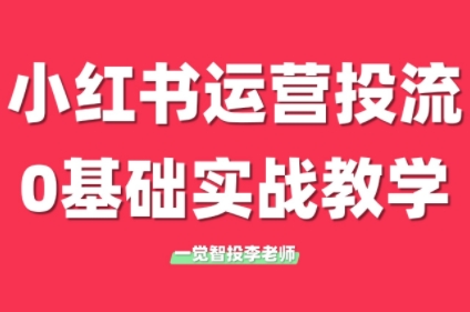 李老师·小红书运营投流，0基础实战教学