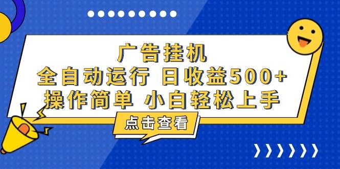 （13668期）广告自动运行，知识分享，全自动500+项目