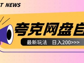 全网首发夸克网盘自撸玩法无需真机操作，云机自撸玩法2个小时收入200+【揭秘】