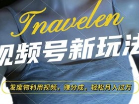 视频号新玩法，废物利用视频，撸分成收益，轻松月入过W【揭秘】