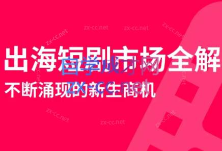 Anna鸡腿老师·跨境出海短剧营销