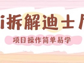 利用AI还原Disney电影经典画面视频制作