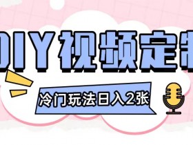 2024日入几张的diy视频定制小白0基础即可操作