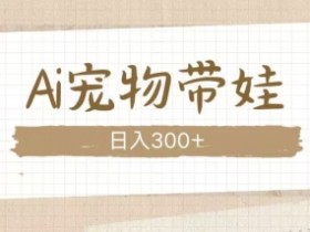 AI宠物带娃，这款视频让人爱心爆棚