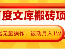AI百度文库搬砖项目，0门槛无脑操作，被动月入1W