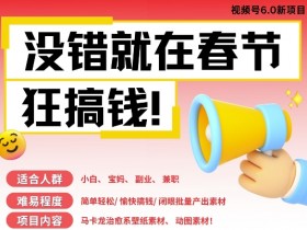 AI春节搞钱6.0升级版，新年壁纸动态图，AI一键制作，批量出内容，月挣米1W+