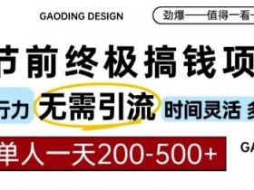 春节前搞钱终极项目，AI代写，纯执行力项目，无需引流、时间灵活、多劳多得，单人一天200-500【揭秘】