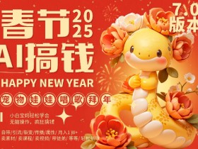 AI春节搞钱7.0升级版，蝴蝶号超火爆萌宠唱歌拜年，AI一键制作，每日轻松十分钟  月挣米1W+
