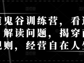 天道鬼谷训练营，看透规律，解读问题，揭穿商业规则，经营自在人生