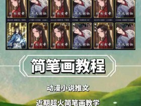 兜兜简笔画教学，小说推文动漫玩法，可做伙伴计划、分成计划、接广告等