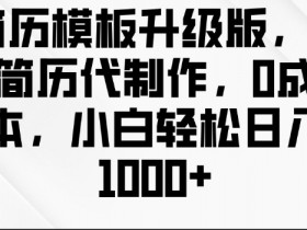 简历模板升级版，AI简历代制作，0成本，小白轻松日入多张