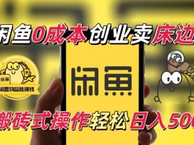 闲鱼一个被忽略的电商赛道，0成本卖床边桌，纯小白搬砖式操作轻松日入5张【揭秘】