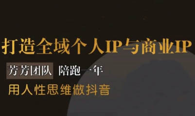 芳芳老师·打造全域个人IP与商业IP