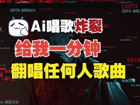 3分钟素材克隆完美音色，吊打市面所有同类软件，可翻唱，可实时语音，完全免费