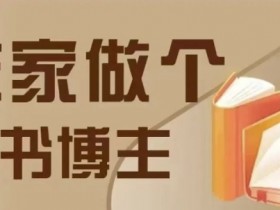 在家做个差异化图书博主，0-1带你入行，4类图书带货方式