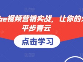 YouTube视频营销实战，让你的外贸平步青云