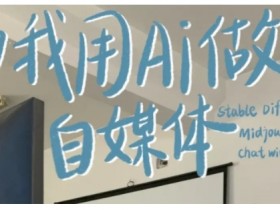 AI+自媒体+RPA变现训练营，写作变现+AI使用+SEO+多平台运营+RPA自动化