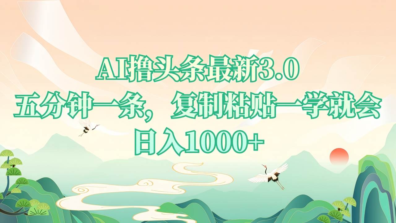 （13747期）AI掘头条最新3.0，5分钟一条，复制粘贴一学就会，日入1000+