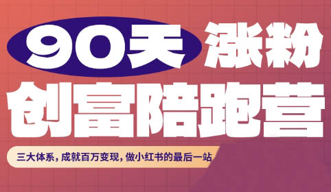 璐璐老师·90天涨粉创富陪跑营