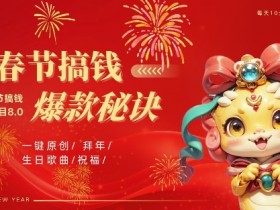 AI春节搞钱8.0升级版，蝴蝶号超火爆生日定制视频，AI一键生成原创音乐，月赚米1W+