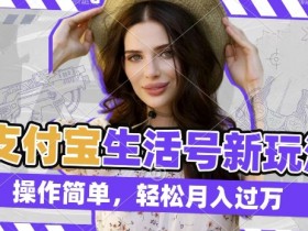 利用老外荒野求生视频，赚支付宝分成收益，轻松月入过W【揭秘】