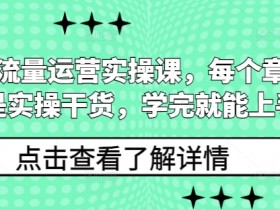 私域流量运营实操课，每个章节都是实操干货，学完就能上手