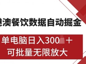 港澳数据全自动掘金，单电脑日入5张，可矩阵批量无限操作【仅揭秘】