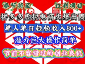 春节将至，拼多多虚拟电商火爆出圈，潜力巨大操作简单，单人单日轻松收入多张【揭秘】