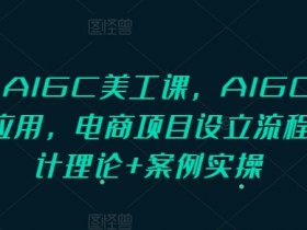 PS+AIGC美工课，AIGC人工智能应用，电商项目设立流程，设计理论+案例实操
