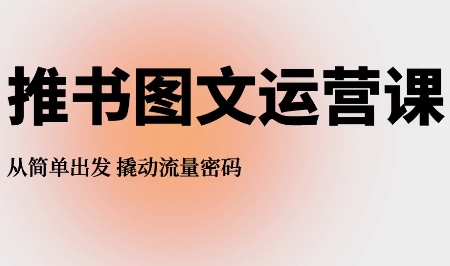 博光文化·推书图文运营课