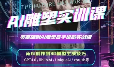 AI雕塑研习社·实训课
