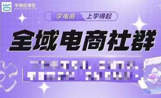 学得起·抖音小店电商课程名师授课