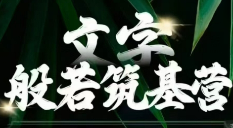 鹿大米·文字般若筑基营