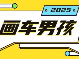 最新画车男孩玩法号称一年挣20个w，操作简单一部手机轻松操作