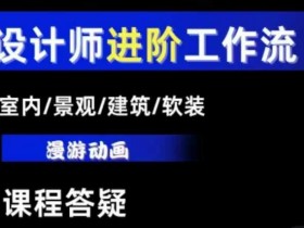 AI设计工作流，设计师必学，室内/景观/建筑/软装类AI教学【基础+进阶】
