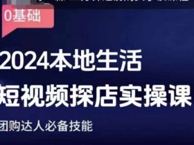 团购达人短视频课程，2024本地生活短视频探店实操课，团购达人必备技能