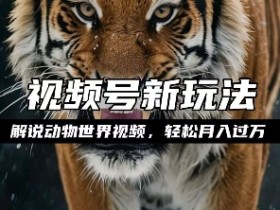 利用动物世界解说视频，赚分成计划收益，轻松月入过W，操作简单【揭秘】